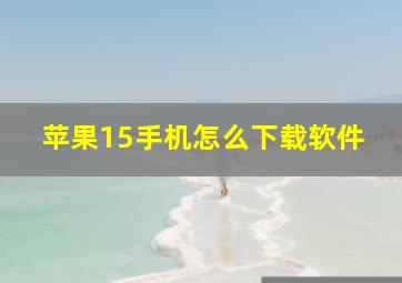 苹果15手机怎么下载软件