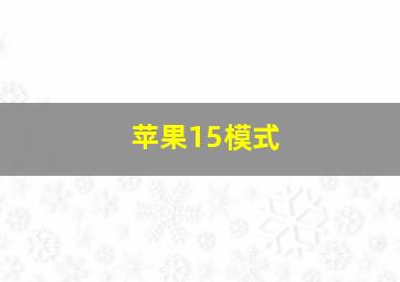 苹果15模式