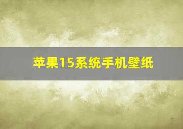 苹果15系统手机壁纸