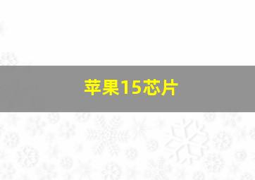 苹果15芯片