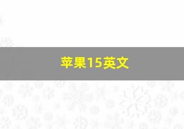 苹果15英文