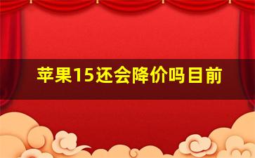 苹果15还会降价吗目前