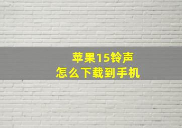 苹果15铃声怎么下载到手机