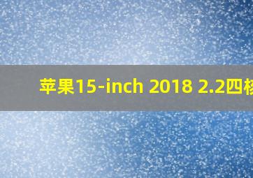 苹果15-inch 2018 2.2四核