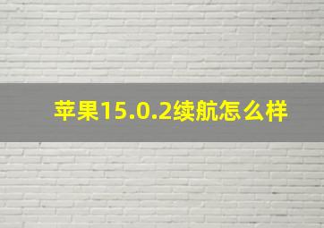 苹果15.0.2续航怎么样