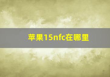 苹果15nfc在哪里