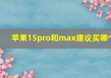 苹果15pro和max建议买哪个