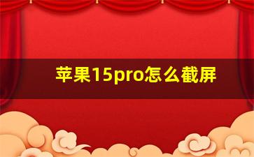 苹果15pro怎么截屏