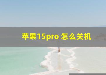 苹果15pro 怎么关机