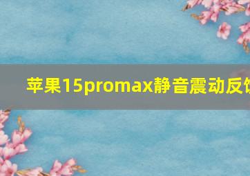 苹果15promax静音震动反馈