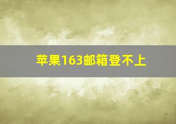 苹果163邮箱登不上