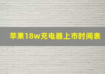 苹果18w充电器上市时间表