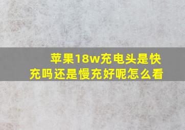 苹果18w充电头是快充吗还是慢充好呢怎么看