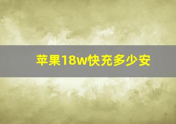 苹果18w快充多少安