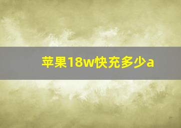 苹果18w快充多少a