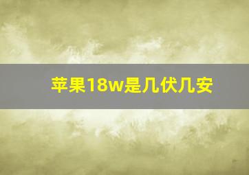 苹果18w是几伏几安