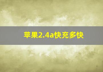 苹果2.4a快充多快