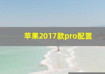 苹果2017款pro配置