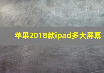 苹果2018款ipad多大屏幕