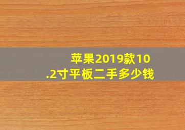 苹果2019款10.2寸平板二手多少钱