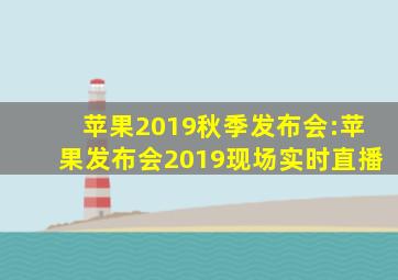 苹果2019秋季发布会:苹果发布会2019现场实时直播