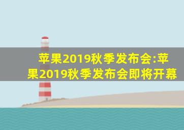 苹果2019秋季发布会:苹果2019秋季发布会即将开幕