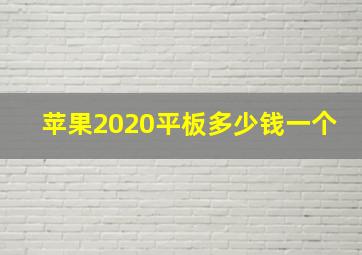 苹果2020平板多少钱一个