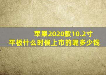 苹果2020款10.2寸平板什么时候上市的呢多少钱