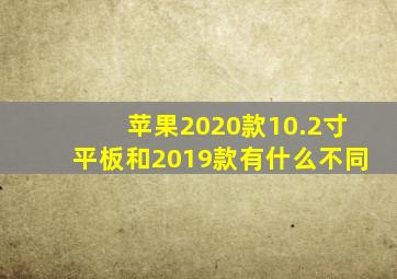 苹果2020款10.2寸平板和2019款有什么不同