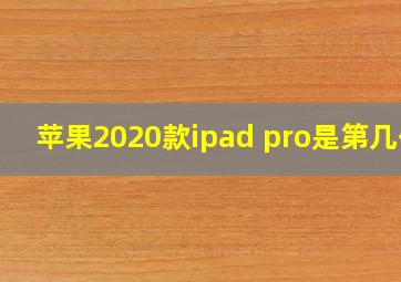 苹果2020款ipad pro是第几代