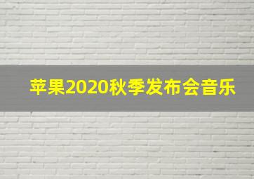 苹果2020秋季发布会音乐