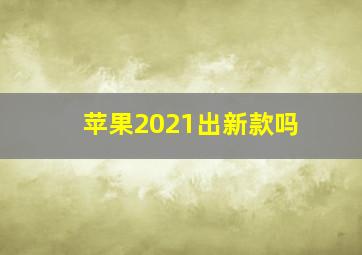 苹果2021出新款吗