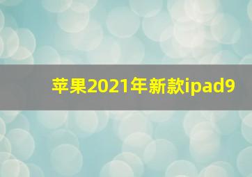 苹果2021年新款ipad9