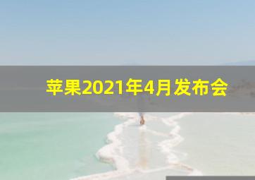 苹果2021年4月发布会