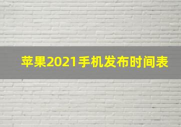 苹果2021手机发布时间表