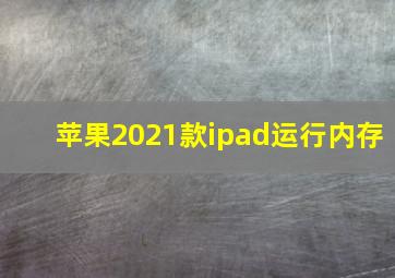 苹果2021款ipad运行内存