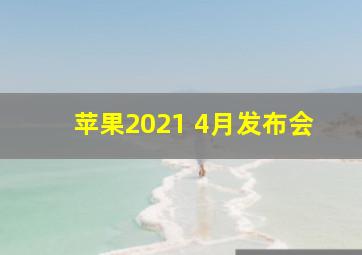 苹果2021 4月发布会