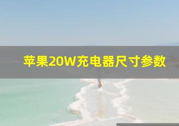 苹果20W充电器尺寸参数