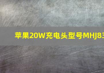 苹果20W充电头型号MHJ83