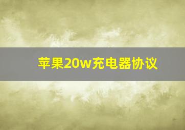 苹果20w充电器协议