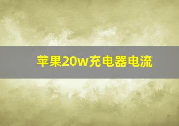 苹果20w充电器电流