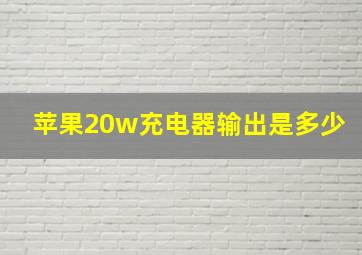 苹果20w充电器输出是多少