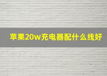 苹果20w充电器配什么线好