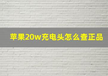 苹果20w充电头怎么查正品