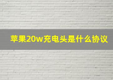 苹果20w充电头是什么协议