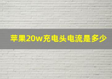 苹果20w充电头电流是多少