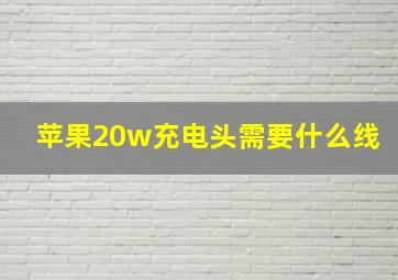 苹果20w充电头需要什么线