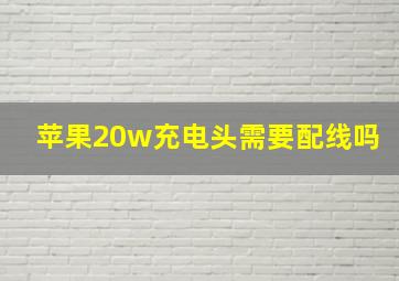 苹果20w充电头需要配线吗