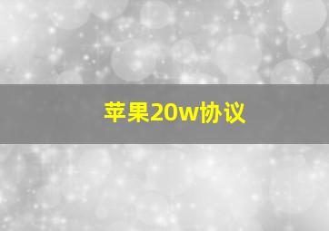 苹果20w协议