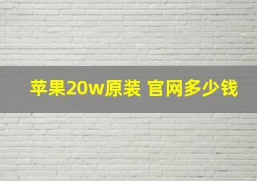 苹果20w原装 官网多少钱